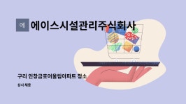 인창인더스트리 - 15737 | 에이스시설관리주식회사 : 구리 인창금호어울림아파트 청소 | 더팀스 구리 인창금호어울림아파트 청소 by 에이스시설관리주식회사