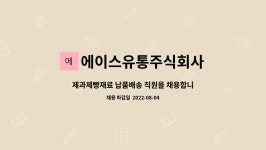에이스유통주식회사 : 제과제빵재료 납품배송 직원을 채용합니다. | 더팀스 제과제빵재료 납품배송 직원을 채용합니다. by 에이스유통주식회사