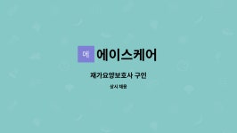 에이스케어 : 재가요양보호사 구인 | 더팀스 재가요양보호사 구인 by 에이스케어