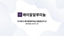 에이알알루미늄 : 주식회사 에이알알루미늄 압출생산직 모집 | 더팀스 주식회사 에이알알루미늄 압출생산직 모집 by 에이알알루미늄