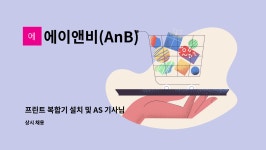 에이앤비(ANB)인터내셔널 | 에이앤비(AnB) : 프린트 복합기 설치 및 AS 기사님 모집합니다. | 더팀스 프린트 복합기 설치 및 AS 기사님 모집합니다. by 에이앤비(AnB)