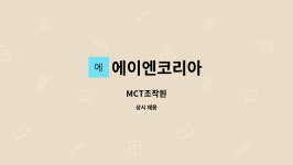에이엔코리아 : MCT조작원 | 더팀스 MCT조작원 by 에이엔코리아