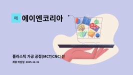 이앤에이피 | 에이엔코리아 : 플라스틱 가공 공정(MCT/CNC/선반/용접)관리 | 더팀스 플라스틱 가공 공정(MCT/CNC/선반/용접)관리 by 에이엔코리아
