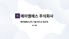 에이엠에스 주식회사 : 에이엠에스(주) 기술 연구소 정규직 채용 공고(방산전장품 개발) | 더팀스 에이엠에스(주) 기술 연구소 정규직 채용 공고...