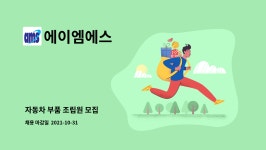 대건오앤씨 | 에이엠에스 : 자동차 부품 조립원 모집 | 더팀스 자동차 부품 조립원 모집 by 에이엠에스