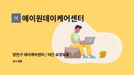 에이원데이케어센터 시설 사진
