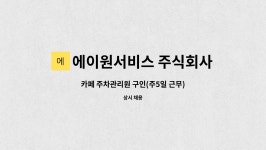 주식회사에이원이엔씨 | 에이원서비스 주식회사 : 카페 주차관리원 구인(주5일 근무) | 더팀스 카페 주차관리원 구인(주5일 근무) by 에이원서비스 주식회사
