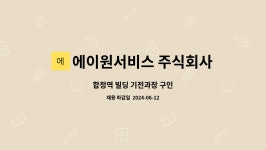 에이원서비스 주식회사 : 합정역 빌딩 기전과장 구인 | 더팀스 합정역 빌딩 기전과장 구인 by 에이원서비스 주식회사