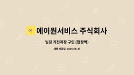에이원서비스 주식회사 : 빌딩 기전과장 구인 (합정역) | 더팀스 빌딩 기전과장 구인 (합정역) by 에이원서비스 주식회사