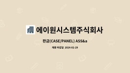 에이원시스템주식회사 : 판금(CASE/PANEL) ASS'y 구인 | 더팀스 판금(CASE/PANEL) ASS'y 구인 by 에이원시스템주식회사