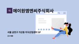 에이원엠엔씨주식회사 : 서울 금천구 가산동 지식산업센터 SP 일할분을 찾습니다. | 더팀스 서울 금천구 가산동 지식산업센터 SP 일할분을...