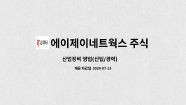주식회사 제이에스네트웍스 | 에이제이네트웍스 주식회사 : 산업장비 영업(신입/경력) 外 | 더팀스 산업장비 영업(신입/경력) 外 by 에이제이네트웍스 주식회사
