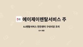 일산백장례서비스구내식당 | 에이제이렌탈서비스 주식회사 : AJ렌탈서비스 천안센터 구내식당 조리원 채용 | 더팀스 AJ렌탈서비스 천안센터 구내식당 조리원 채용 by...
