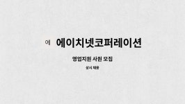 에이치넷코퍼레이션 : 영업지원 사원 모집 | 더팀스 영업지원 사원 모집 by 에이치넷코퍼레이션