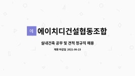에이치디앤나투라협동조합 | 에이치디건설협동조합 : 실내건축 공무 및 견적 정규직 채용 | 더팀스 실내건축 공무 및 견적 정규직 채용 by 에이치디건설협동조합