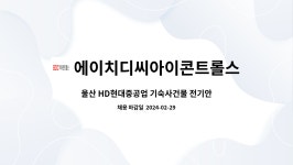 에이치디현대에너지솔루션(주) 기숙사식당 | 에이치디씨아이콘트롤스 : 울산 HD현대중공업 기숙사건물 전기안전관리자 모집 | 더팀스 울산 HD현대중공업 기숙사건물 전기안전관리자 모집...