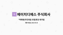 주식회사효드림복지연구소 | 주식회사 : *미화원(주간5일) 모집(판교 대기업 연구소) | 더팀스 *미화원(주간5일) 모집(판교 대기업 연구소) by 에이치디에스 주식회사