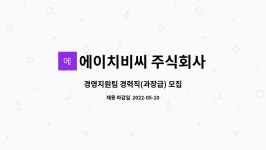 주식회사 에이치씨엔 동작방송 | 에이치비씨 주식회사 : 경영지원팀 경력직(과장급) 모집 | 더팀스 경영지원팀 경력직(과장급) 모집 by 에이치비씨 주식회사