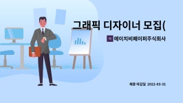 에이치비페이퍼주식회사 : 그래픽 디자이너 모집(1명) | 더팀스 그래픽 디자이너 모집(1명) by 에이치비페이퍼주식회사