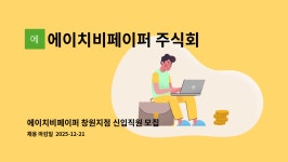주식회사 에이치비엔터테인먼트 | 에이치비페이퍼 주식회사 창원지점 : 에이치비페이퍼 창원지점 신입직원 모집 | 더팀스 에이치비페이퍼 창원지점 신입직원 모집 by...