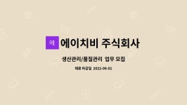 에이치비 주식회사 : 생산관리/품질관리 업무 모집 | 더팀스 생산관리/품질관리 업무 모집 by 에이치비 주식회사