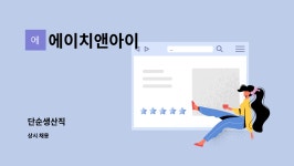 에이아이이앤아이 | 에이치앤아이 : 단순생산직 | 더팀스 단순생산직 by 에이치앤아이