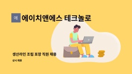 에이치앤에스 테크놀로지 : 생산라인 조립 포장 직원 채용 | 더팀스 생산라인 조립 포장 직원 채용 by 에이치앤에스 테크놀로지