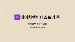 에이치앤인더스트리 주식회사 : 안전봉투 생산직 모집 | 더팀스 안전봉투 생산직 모집 by 에이치앤인더스트리 주식회사