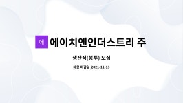 에이치앤인더스트리 주식회사 : 생산직(봉투) 모집 | 더팀스 생산직(봉투) 모집 by 에이치앤인더스트리 주식회사