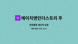에이치앤인더스트리 주식회사 : 안전봉투 생산직 모집 | 더팀스 안전봉투 생산직 모집 by 에이치앤인더스트리 주식회사