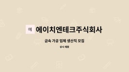 에이치엔테크주식회사 : 금속 가공 업체 생산직 모집 | 더팀스 금속 가공 업체 생산직 모집 by 에이치엔테크주식회사