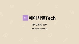에스에이치예일 | 에이치엘Tech : 경리, 회계, 공무 | 더팀스 경리, 회계, 공무 by 에이치엘Tech