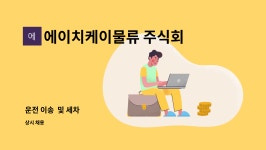 에이치케이물류 주식회사 : 운전 이송 및 세차 | 더팀스 운전 이송 및 세차 by 에이치케이물류 주식회사