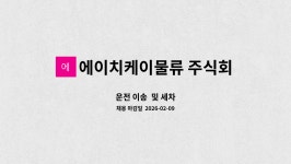 에이치케이물류 주식회사 : 운전 이송 및 세차 | 더팀스 운전 이송 및 세차 by 에이치케이물류 주식회사