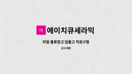 에이치큐세라믹 : 타일 물류창고 입출고 직원구함 | 더팀스 타일 물류창고 입출고 직원구함 by 에이치큐세라믹