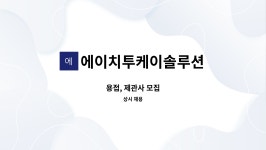 에이치투케이마케팅솔루션 | 에이치투케이솔루션 : 용접, 제관사 모집 | 더팀스 용접, 제관사 모집 by 에이치투케이솔루션