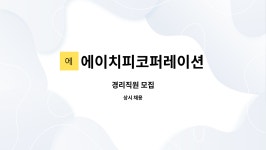 에이치피코퍼레이션 : 경리직원 모집 | 더팀스 경리직원 모집 by 에이치피코퍼레이션