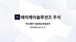 에이케이솔루션즈 주식회사 : 하드웨어 기술영업 영업관리 | 더팀스 하드웨어 기술영업 영업관리 by 에이케이솔루션즈 주식회사