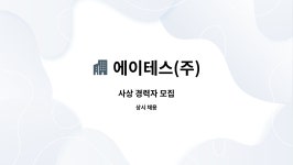 에이테스(주) : 사상 경력자 모집 | 더팀스 사상 경력자 모집 by 에이테스(주)