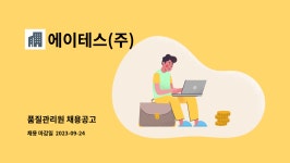 에이테스(주) : 품질관리원 채용공고 | 더팀스 품질관리원 채용공고 by 에이테스(주)