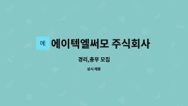 에이텍엘써모 주식회사 : 경리,총무 모집 | 더팀스 경리,총무 모집 by 에이텍엘써모 주식회사