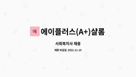 에이플러스(A+)샬롬요양원 : 사회복지사 채용 | 더팀스 사회복지사 채용 by 에이플러스(A+)샬롬요양원