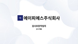 주식회사 전우에이피에스상용 | 에이피에스주식회사 : 검사포장작업자 | 더팀스 검사포장작업자 by 에이피에스주식회사
