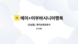 고문당인쇄(주)고문당PPS | 에이+어부바시니어행복지킴이점 : (오남읍) 재가요양보호사 | 더팀스 (오남읍) 재가요양보호사 by 에이+어부바시니어행복지킴이점