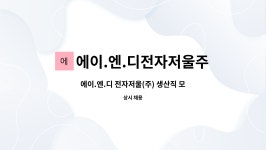 주식회사 더에이에이랩 | 에이.엔.디전자저울주식회사 : 에이.엔.디 전자저울(주) 생산직 모집 | 더팀스 에이.엔.디 전자저울(주) 생산직 모집 by 에이.엔.디전자저울주식회사