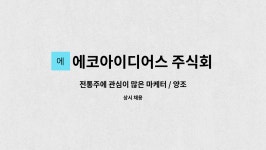 에코아이디어스 주식회사 : 전통주에 관심이 많은 마케터 / 양조사 를 찾습니다. | 더팀스 전통주에 관심이 많은 마케터 / 양조사 를 찾습니다. by...