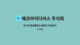 에코아이디어스 주식회사 : 인스타 영상촬영 & 편집이 가능한 마케터 | 더팀스 인스타 영상촬영 & 편집이 가능한 마케터 by 에코아이디어스 주식회사