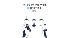 주식회사 넘버원우드(1종) | 에코우드 주식회사 : 나주 - 충남 부여 25톤 우드칩운반차량 운전자구합니다 | 더팀스 나주 - 충남 부여 25톤 우드칩운반차량 운전자구합니다 by...