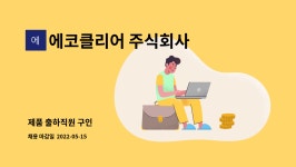 에코클리어 주식회사 : 제품 출하직원 구인 | 더팀스 제품 출하직원 구인 by 에코클리어 주식회사