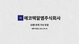 주식회사 신라에코텍 - 959 | 에코텍알엠주식회사 : 25톤 트럭 기사 모집 | 더팀스 25톤 트럭 기사 모집 by 에코텍알엠주식회사